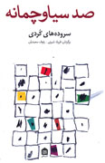 سیاوچمانه