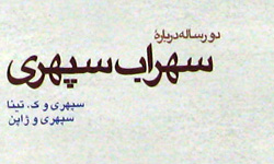 دو رساله درباره سهراب سپهري