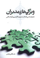 ویژگی‌های مدیران؛ معیارشناسی انتخاب مدیران با تاكید بر رویكرد اسلامی