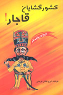 كشورگشايان قاجار