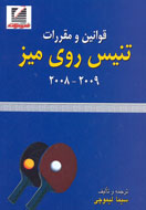 قوانين و مقررات تنيس روي ميز(2008-2009)