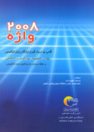  2008 واژه براي يادگيري زبان انگليسي