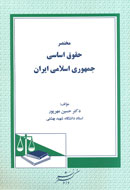 مختصر حقوق اساسي جمهوري اسلامي ايران