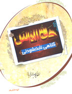 حق‌الناس، گناهی نابخشودنی