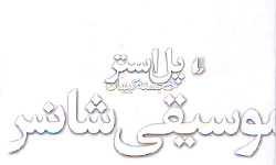 موسيقي شانس
