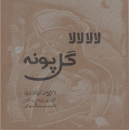 مجموعه لالایی‌های كودكان ايران