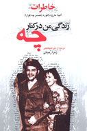 خاطرات زندگی من در كنار چه