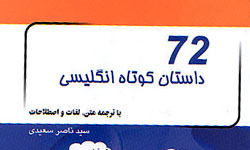 72 داستان كوتاه انگليسي