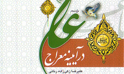 امام علي(ع) در ‌آيينه معراج