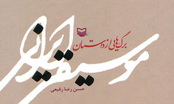 برگ‌هايي از داستان موسيقي ايراني