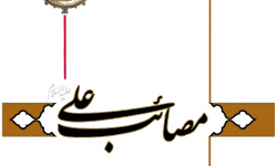 مصائب علي (ع)