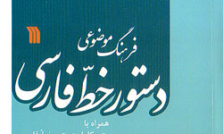 فرهنگ موضوعي دستور خط فارسي