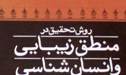 روش تحقيق در منطق زيبايي و انسان‌شناسي