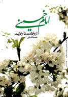 امام‌خمینی(ره) از ولادت تا ولایت