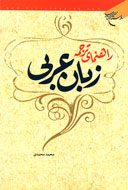 راهنماي ترجمه زبان عربي