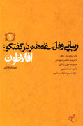 زیبایی و فلسفه هنر در گفتگو: افلاطون